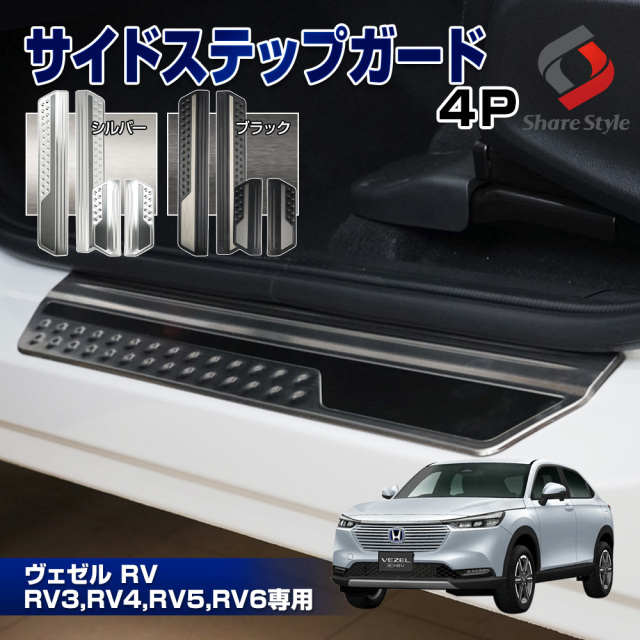 ヴェゼル RV 専用 サイドステップガード 4p