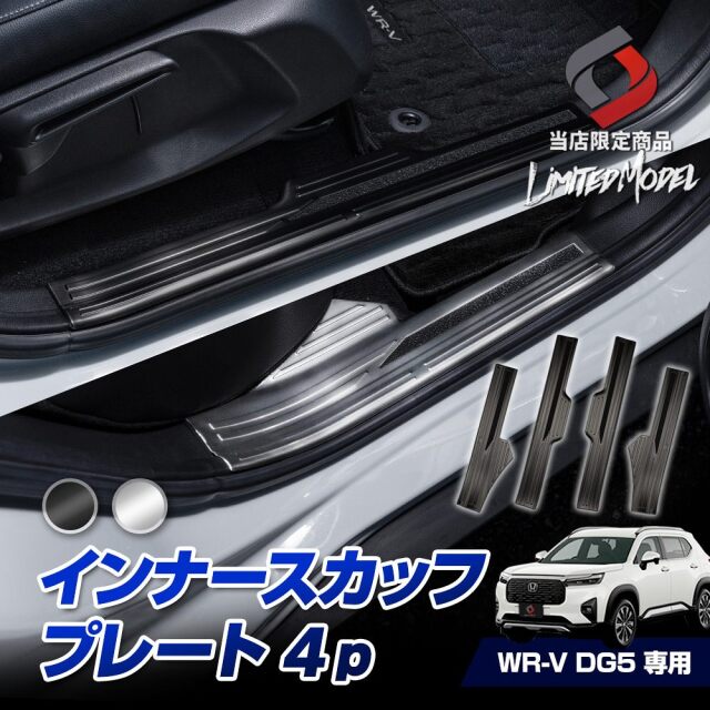 【まとめ割引対象商品】WRV DG5 インナースカッフプレート 4p (当社オリジナル商品) シルバー ブラック ステン 乗り降り 傷防止 汚れ防止 キズ隠し 内装 ドレスアップ カスタム パーツ WR-V ホンダ HONDA [zs]
