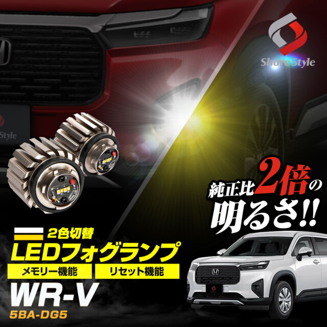 WR-V 5BA-DG5 専用 フォグランプ ミニフォグ マイクロフォグ 2色発光