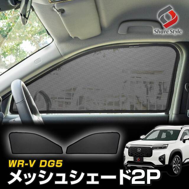 WR-V DG5 メッシュシェード 運転席 助手席 2p 日よけ 日除け 紫外線