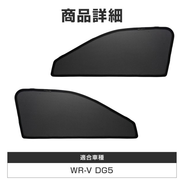 WR-V DG5 メッシュシェード 運転席 助手席 2p 日よけ 日除け 紫外線