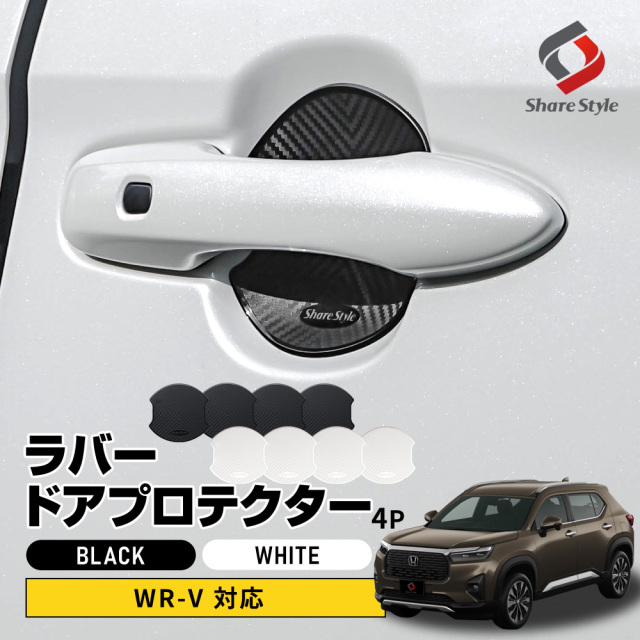 WR-V 対応 ラバードアプロテクター 4p 大タイプ ブラック ホワイト ドア皿 外装 ドレスアップ アクセント カスタム パーツ ホンダ 【ゆうパケ送料無料】