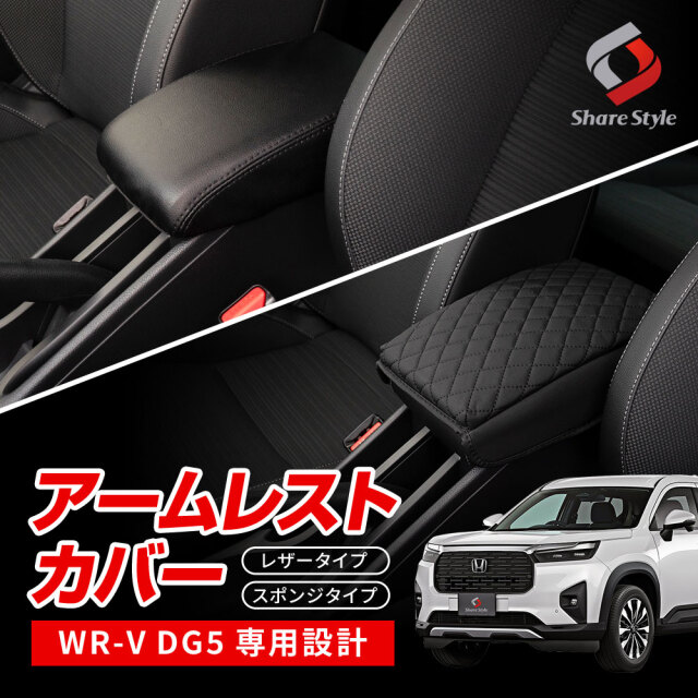 WR-V DG5 アームレストカバー PUレザー キルティング ひじ掛け 肘置き 保護カバー 汚れ防止 カー用品 インテリア 内装パーツ ドレスアップ パーツ ホンダ 【ゆうパケ送料無料】