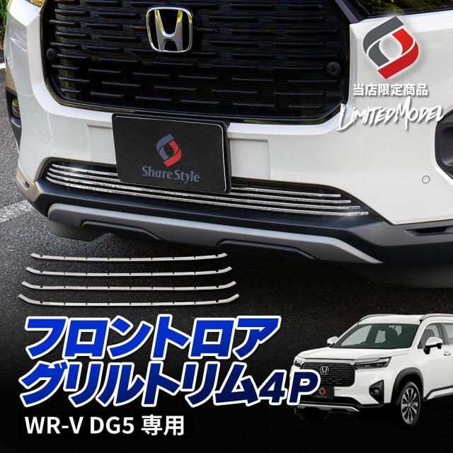 WR-V フロント ロア グリル トリム 4p (当社オリジナル商品
