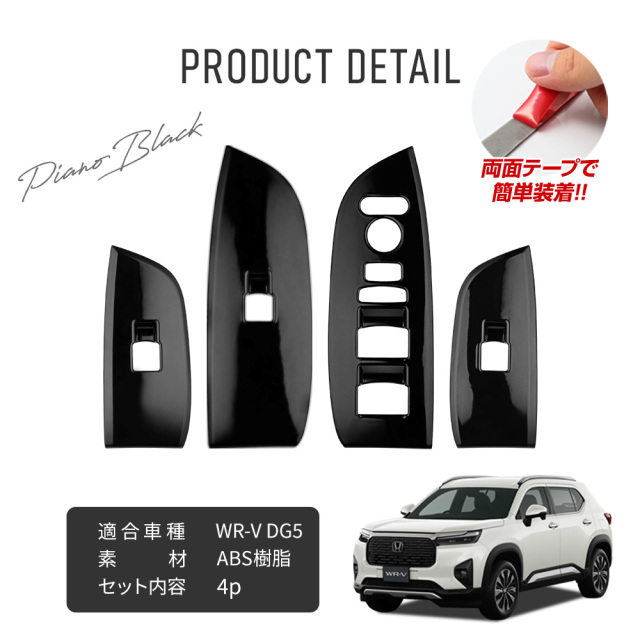 WR-V DG5 ウィンドウ スイッチ パネル 4p フロント リア 運転席 助手席