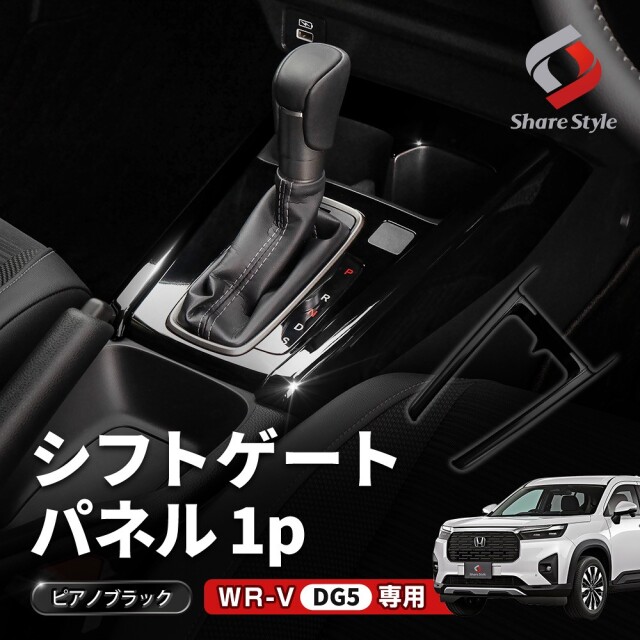 WRV DG5 シフトゲートパネル 1p カバー センターコンソール カップ