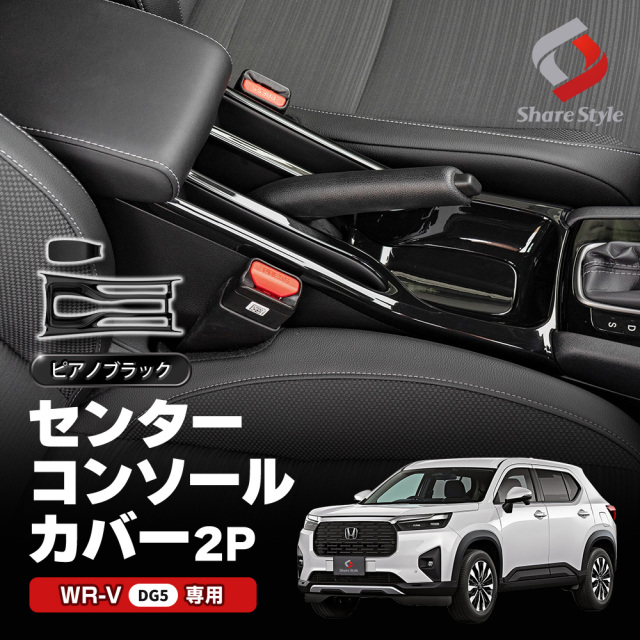 WRV DG5 センターコンソールカバー 2p インテリアパネル ピアノブラック 黒 内装 ABS 樹脂 簡単取付 ドレスアップ カスタム パーツ WR-V ホンダ HONDA