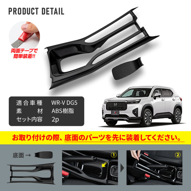 WR-V DG5 センターコンソールカバー 2p インテリアパネル ピアノ
