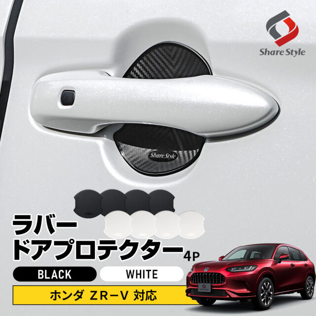 ZR-V 対応 ラバードアプロテクター 4p 大タイプ ブラック ホワイト ドア皿 傷防止 保護 外装 ドレスアップ アクセント カスタム パーツ RZ3 RZ4 RZ5 RZ6 ホンダ 【ゆうパケ送料無料】