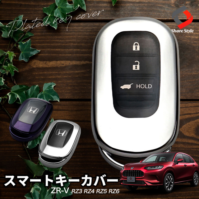 【まとめ割引対象商品】ZR-V RZ3 RZ4 RZ5 RZ6 キーケース キーカバー スマートキー TPU 傷防止 汚れ防止 メッキ風 アクセサリー ZRV