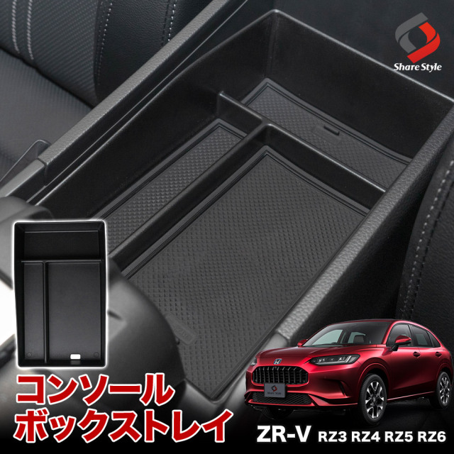 【まとめ割引対象商品】ZR-V RZ3 RZ4 RZ5 RZ6 専用 コンソールボックストレイ トレー トレイ 内装パーツ インテリア アクセサリー 収納用品 車内収納 便利 専用設計 ホンダ