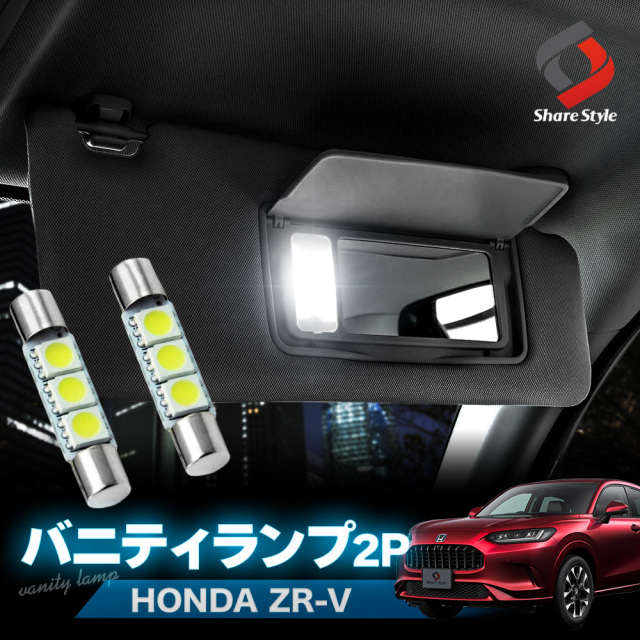 ZR-V RZ3 RZ4 RZ5 RZ6 専用 高輝度LEDバニティランプ 2個セット 3chip SMD LEDバルブ ホワイト ホンダ HONDA カスタム パーツ