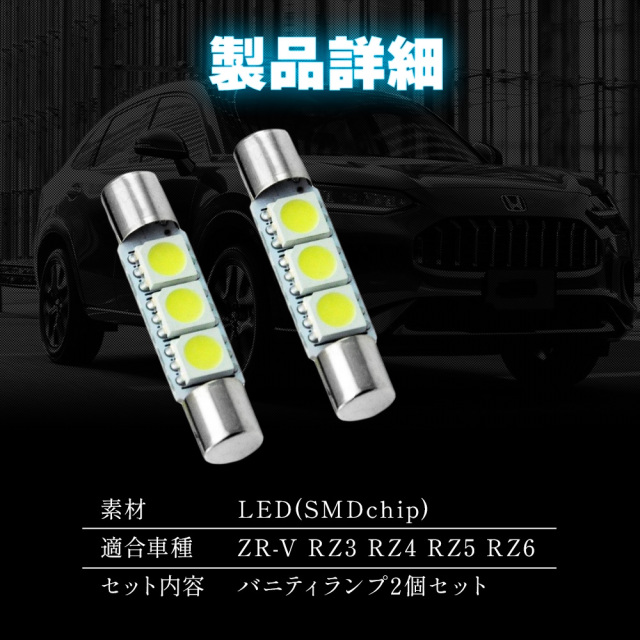 ZR-V RZ3 RZ4 RZ5 RZ6 専用 高輝度LEDバニティランプ 2個セット 3chip
