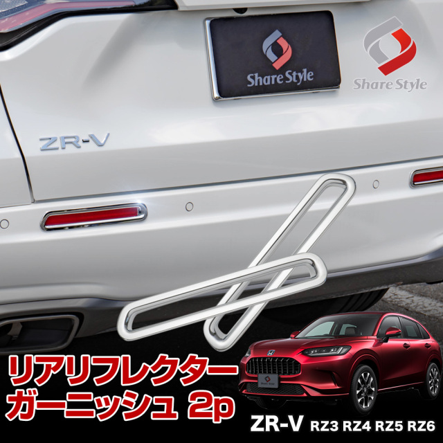 ZR-V 専用 リアリフレクター ガーニッシュ 2p 全グレード対応 ドレスアップ 外装 カスタム パーツ シルバー RZ3 RZ4 RZ5 RZ6 ホンダ