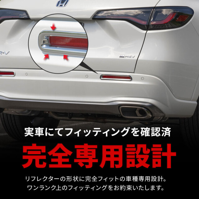 ZR-V 専用 リアリフレクター ガーニッシュ 2p 全グレード対応 ドレス