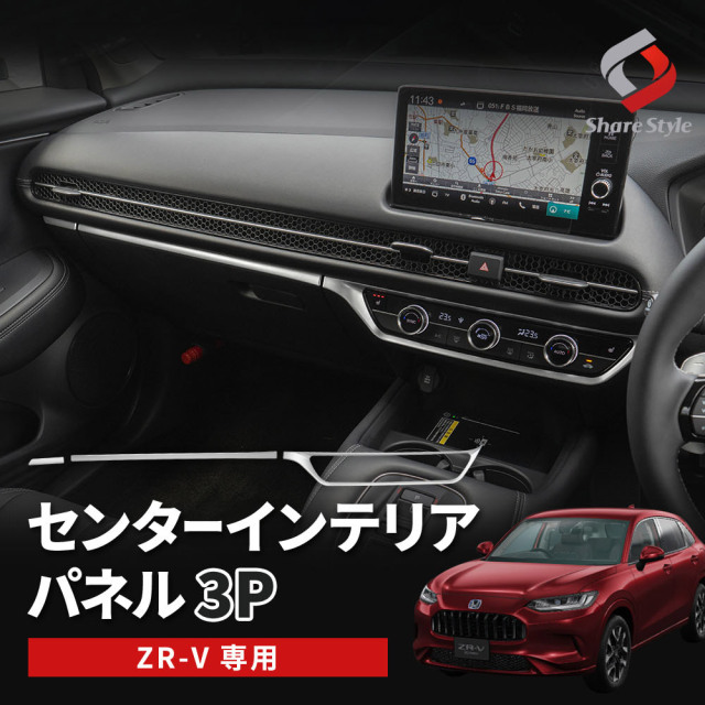 ZR-V RZ3 RZ4 RZ5 RZ6 専用 センターインテリアパネル 3p インテリア 内装 カスタム パーツ ドレスアップ ホンダ