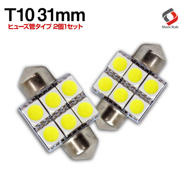 【まとめ割引対象商品】 Ｔ10 31mm ヒューズ管型 LEDバルブ 3chip SMD 6連 ホワイト or ブルー 2個1セット超高輝度T10 当店自慢のLED仕様のT10バルブ