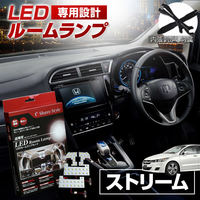 【まとめ割引対象商品】 ストリーム RN6 RN7 RN8 RN9 LED ルームランプ セット 室内灯 ライト ランプ カスタム パーツ アクセサリー 明るい 1年保証 ホンダ