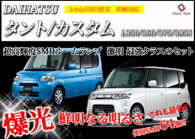 【まとめ割引対象商品】 タント タントカスタム L350 L360 L375S L385S LLED ルームランプ セット 室内灯 ライト ランプ カスタム パーツ アクセサリー 明るい 1年保証 ダイハツ