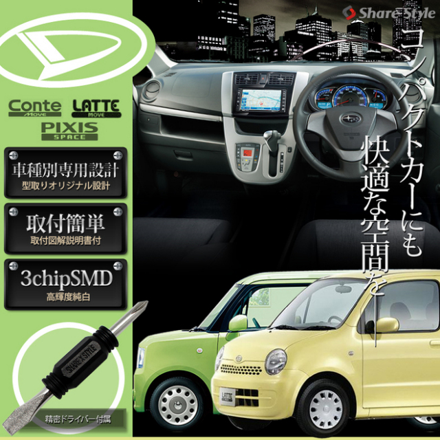 【まとめ割引対象商品】 ムーヴラテ L550S L560S コンテ ピクシススペース L575S LED ルームランプ セット 室内灯 ライト ランプ カスタム パーツ アクセサリー 明るい 1年保証 ダイハツ