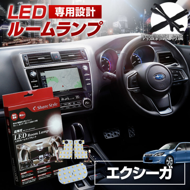 【まとめ割引対象商品】 エクシーガ LED ルームランプ セット 室内灯 ライト ランプ カスタム パーツ アクセサリー 明るい 1年保証 スバル