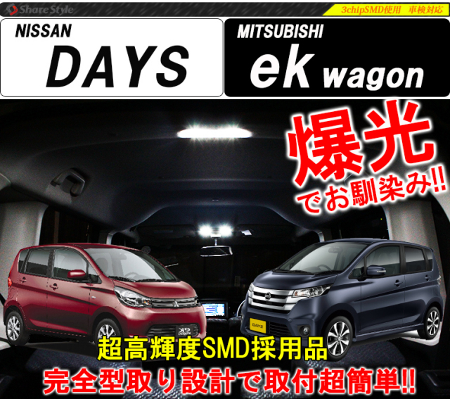 超激明 日産 デイズ Days デイズ ハイウェイスター デイズ ライダーb21w 三菱 Ekワゴン Ek Wagon B11w Led ルームランプセット 3chip Smd全使用