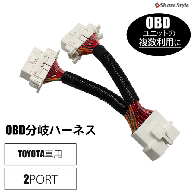 OBD 分岐 ハーネス 2ポート 複数OBDユニットの併用可能に OBD2 OBD コネクター 車速ドアロック など パーツ アクセサリー カスタムパーツ ドレスアップ