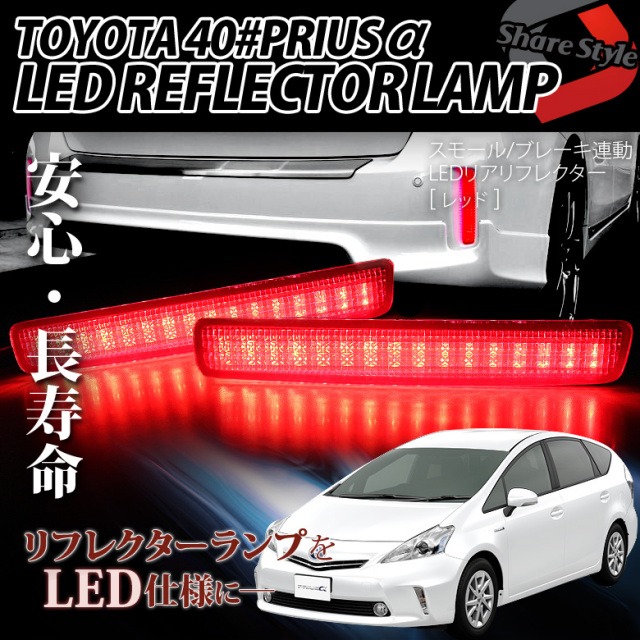 ブレーキランプ/ポジションランプ連動 トヨタ40系プリウスα専用 光る