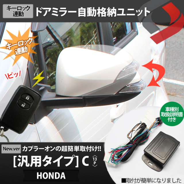 ホンダ車 【13P】 ポン付け車種別コネクター搭載 ドアミラー 自動格納 ユニット Cタイプ N-BOX フィット フリード ライフ など ドアミラー自動格納 外装 パーツ カスタム