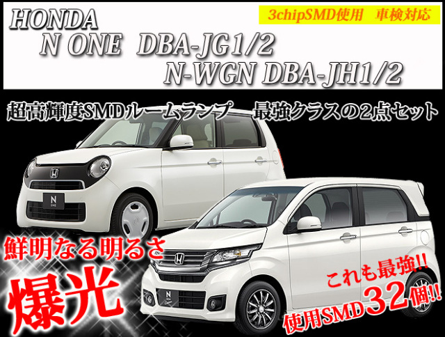 超激明 Honda ホンダ N One N Wgnルームランプ 超豪華セット 3chip Smd採用 044