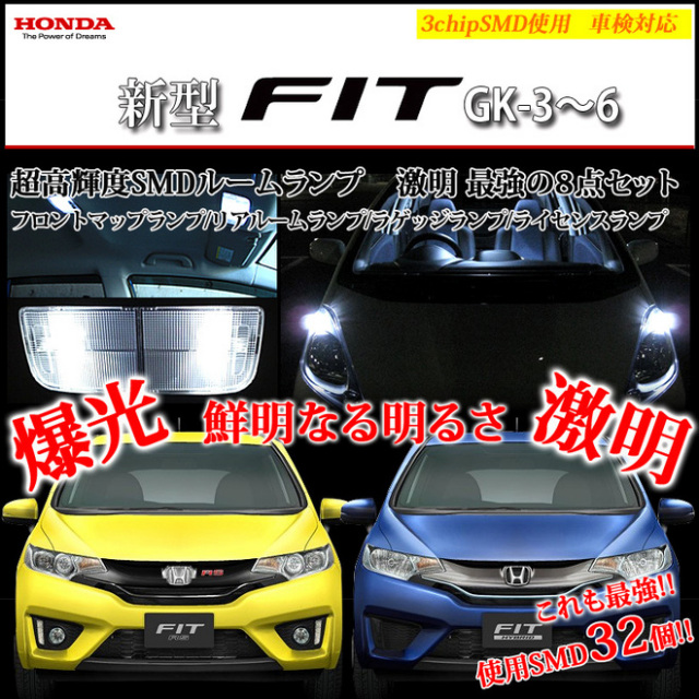 【まとめ割引対象商品】 フィット ハイブリッド GK LED ルームランプ セット 室内灯 ライト ランプ カスタム パーツ アクセサリー 明るい 1年保証 ホンダ