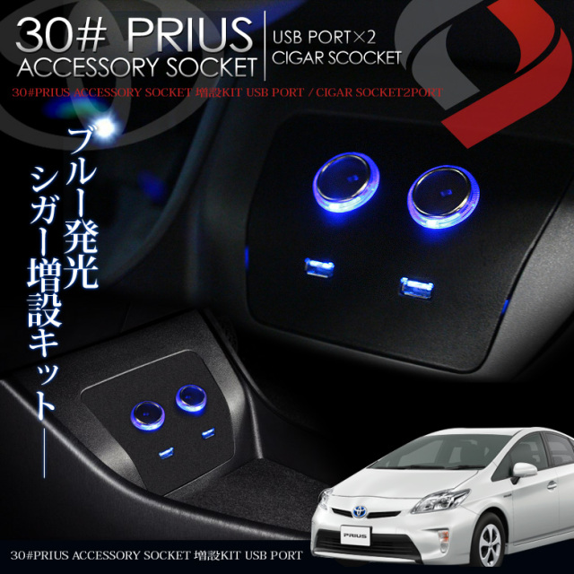 Toyota 30系プリウス Prius 前期 後期専用 シガーソケット増設用キット ブラック 取付説明書付 Usbポート アクセサリーソケット 2ポート 発光 ブルー 2口