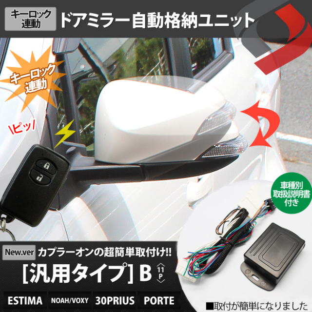 トヨタ エスティマ 50系 ノア／ヴォクシー R7#系 プリウス30系 ポルテ 【11P】 ポン付け車種別コネクター搭載 キーレス連動ドアミラーオート格納ユニット Bタイプ