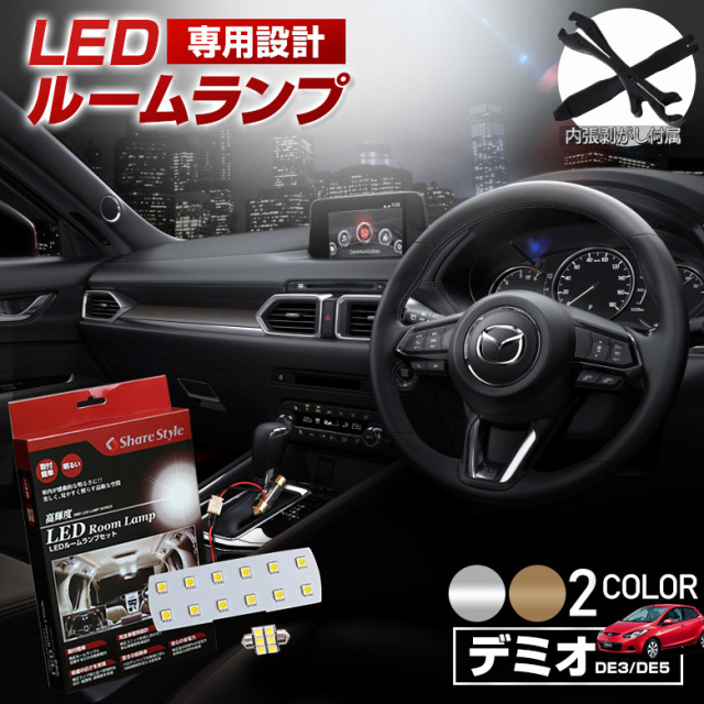 【まとめ割引対象商品】 デミオ DE3 LED ルームランプ セット 選べる2色(ホワイト／ゴールド) 室内灯 ライト ランプ カスタム パーツ アクセサリー 明るい 1年保証 マツダ