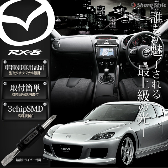 【まとめ割引対象商品】 RX-8 RX8 SE3P LED ルームランプ セット 室内灯 ライト ランプ カスタム パーツ アクセサリー 明るい 1年保証 マツダ