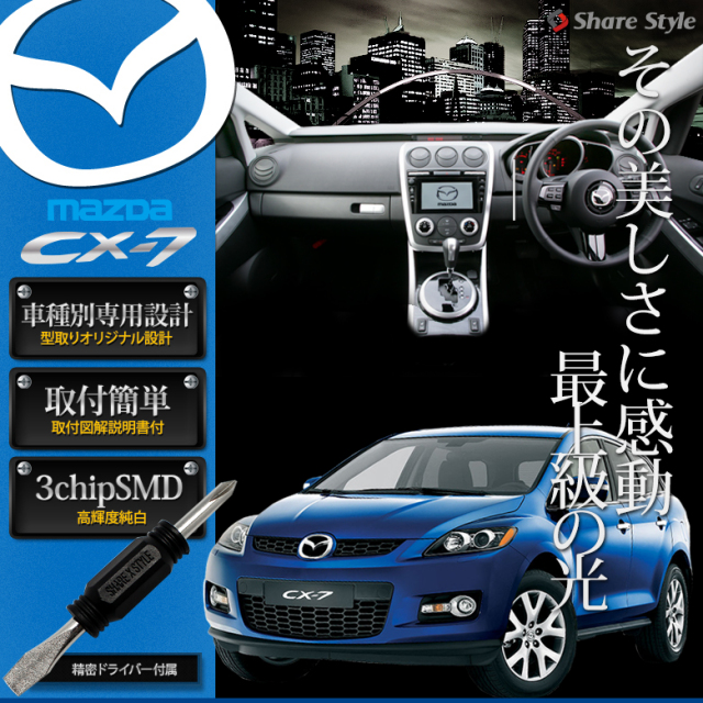 MAZDA CX-7 ER3P LED ルームランプセット!! 3chip SMD使用 オリジナル 
