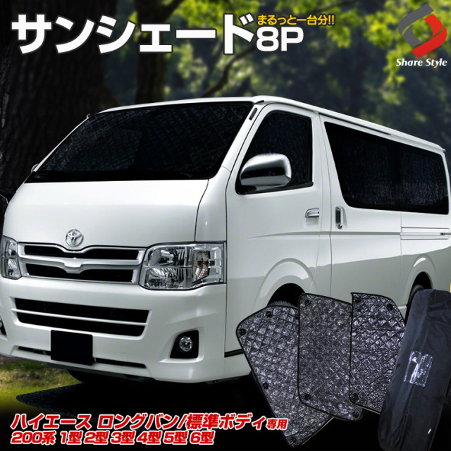 TOYOTA(トヨタ) 200系ハイエース専用設計 サンシェード 吸盤で簡単装着 
