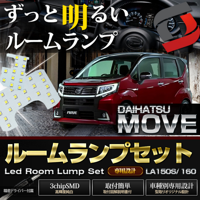【まとめ割引対象商品】 ムーヴ LA150 LA160S LED ルームランプ セット 室内灯 ライト ランプ カスタム パーツ アクセサリー 明るい 1年保証 ダイハツ