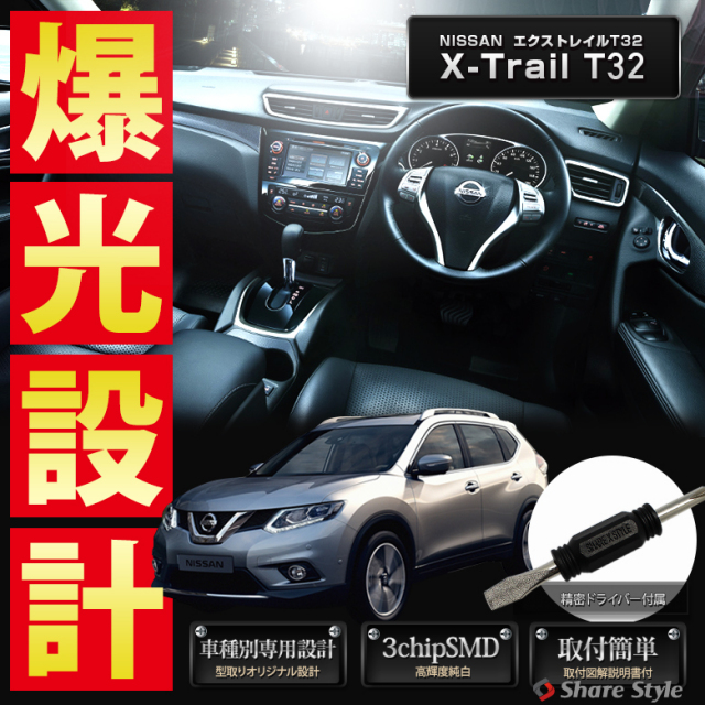 【まとめ割引対象商品】 エクストレイル t32 LED ルームランプ セット 室内灯 ライト ランプ カスタム パーツ アクセサリー 明るい 1年保証 ニッサン