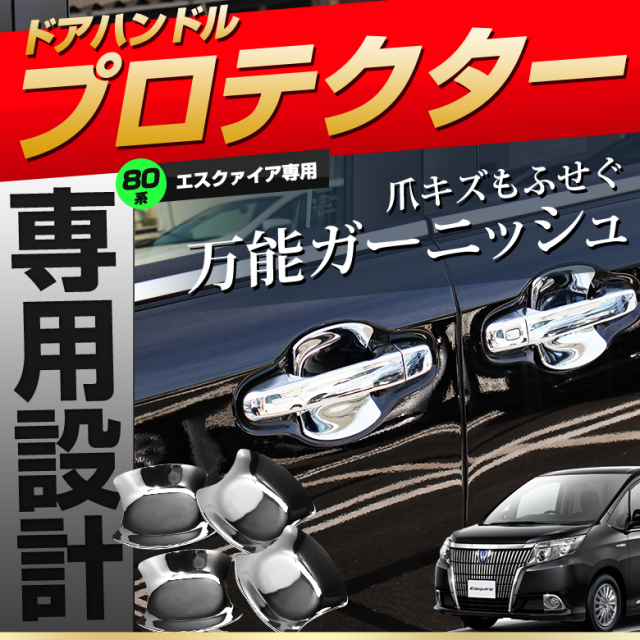 【まとめ割引対象商品】 エスクァイア 前期 後期 ドアハンドル プロテクター 4p ドア皿 メッキカバー 爪 キズ防止パーツ アクセサリー カスタムパーツ ドレスアップ ABS樹脂製 メッキ加工