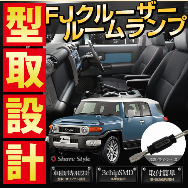 【まとめ割引対象商品】 FJクルーザー LED ルームランプ セット 室内灯 ライト ランプ カスタム パーツ アクセサリー 明るい 1年保証 トヨタ