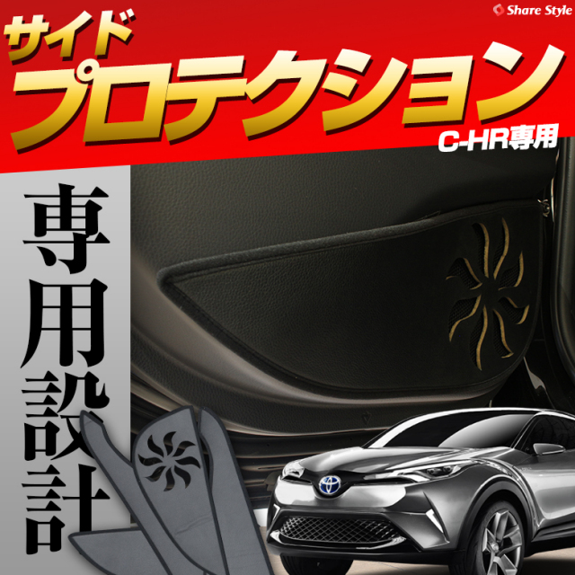 C Hr サイドプロテクション 車種別専用設計インテリアパーツ Pvc