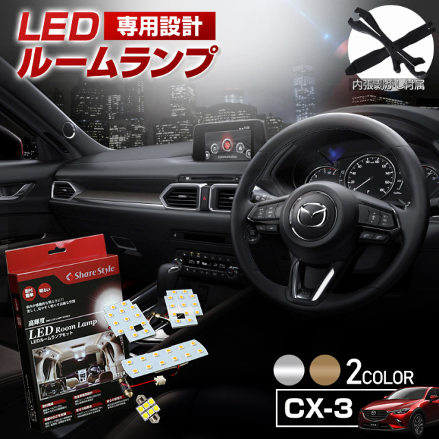 【まとめ割引対象商品】 CX-3 CX3 LED ルームランプ セット 選べる2色(ホワイト／ゴールド) 室内灯 ライト ランプ カスタム パーツ アクセサリー 明るい 1年保証 マツダ