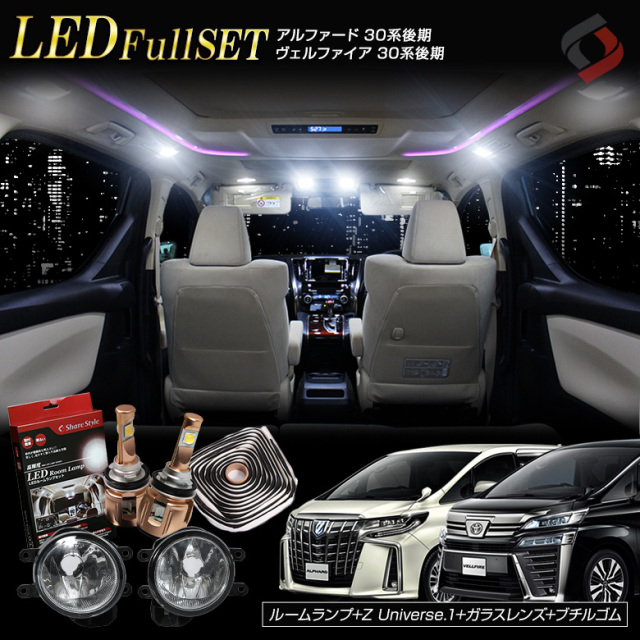アルファード ヴェルファイア 30系 後期専用 Led フォグランプ ガラスレンズユニット ブチルゴム ルームランプ がフルセットでお得価格