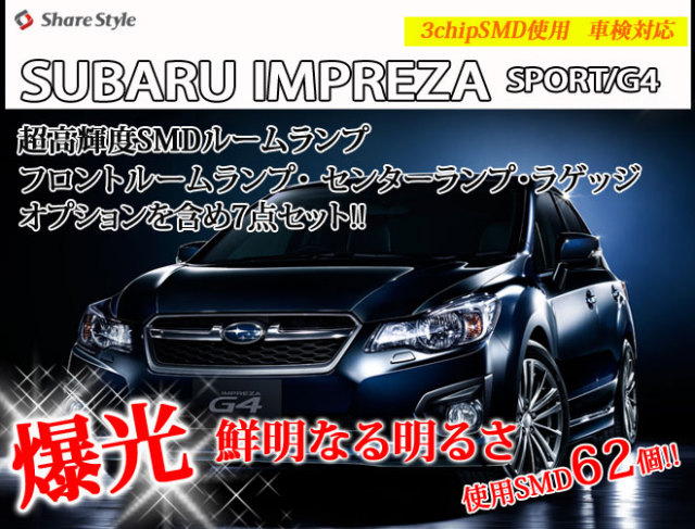 【まとめ割引対象商品】 インプレッサ スポーツ G4 アイサイトあり なし LED ルームランプ セット 室内灯 ライト ランプ カスタム パーツ アクセサリー 明るい 1年保証 スバル