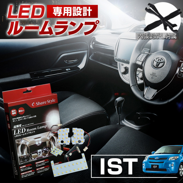【まとめ割引対象商品】 イスト ZSP110 NCP110 115 LED ルームランプ セット 室内灯 ライト ランプ カスタム パーツ アクセサリー 明るい 1年保証 トヨタ