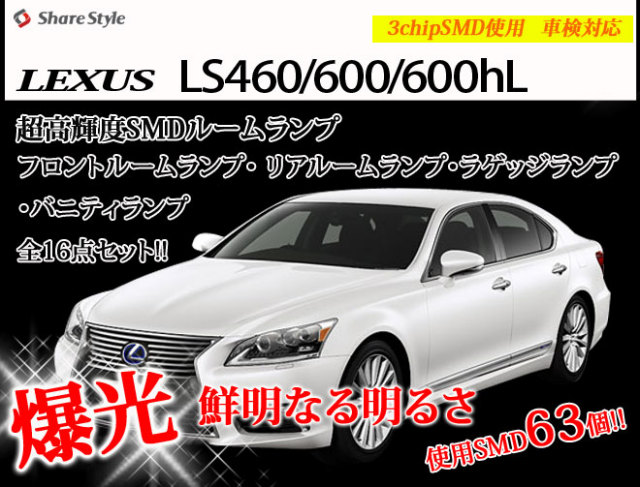 【まとめ割引対象商品】 レクサス LS460 LS600 LS600hL LED ルームランプ セット 室内灯 ライト ランプ カスタム パーツ アクセサリー 明るい 1年保証 LEXUS