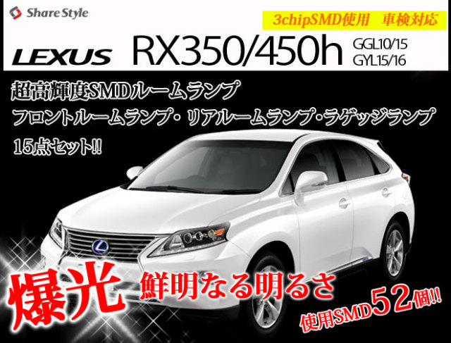 【まとめ割引対象商品】 レクサス RX RH LED ルームランプ セット 室内灯 ライト ランプ カスタム パーツ アクセサリー 明るい 1年保証 LEXUS