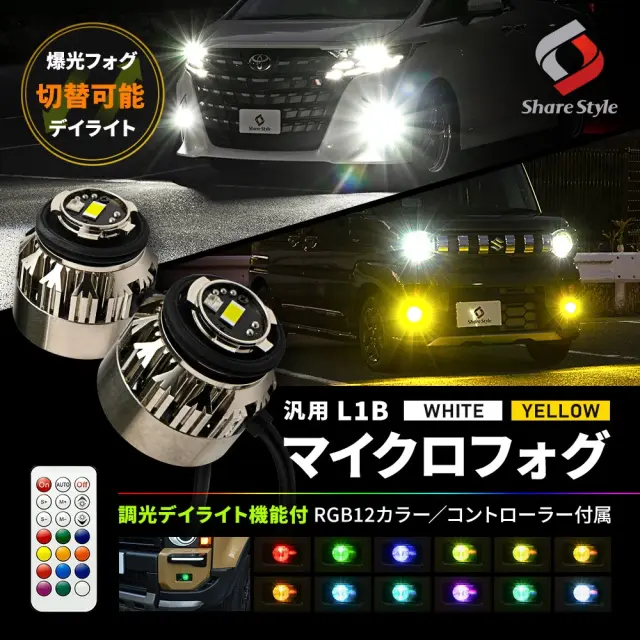 汎用 L1B フォグランプ 調光デイライト機能付 交換バルブ 高速回転ファン搭載 RGB発光 デイライト ミニフォグ マイクロフォグ