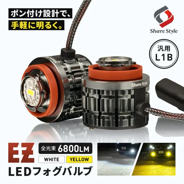 汎用 L1B フォグランプ EZフォグ 純正バルブと交換するだけのポン付け設計でフォグランプを手軽に明るく 冷却ファン搭載 ホワイト イエロー 視認性アップ ミニフォグ マイクロフォグ 単色発光